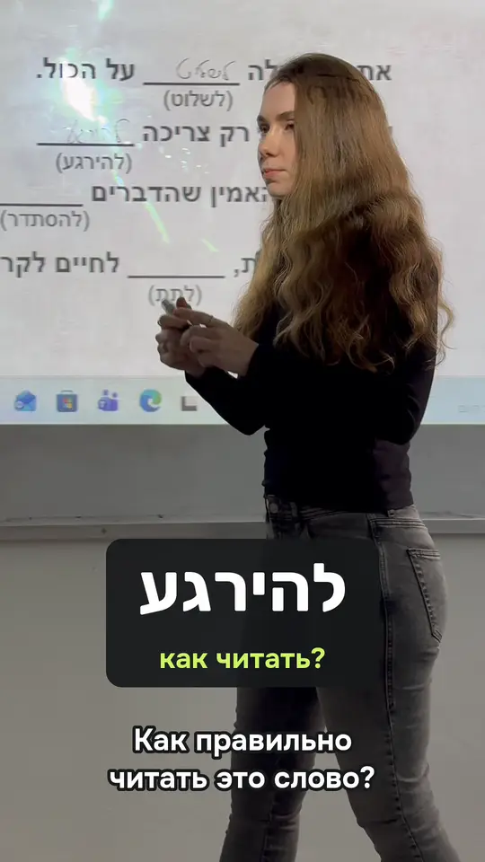 Лиза Зимин объясняет, как читать слово на иврите